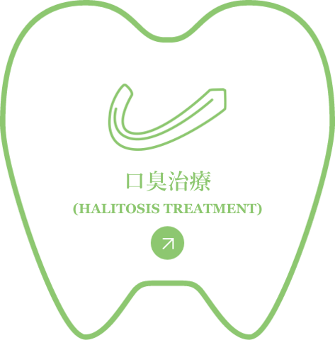 口臭治療（HALITOSIS TREATMENT）