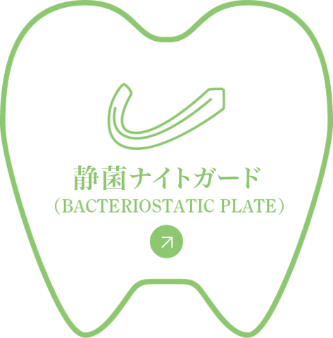 静菌ナイトガード（BACTERIOSTATIC PLATE）